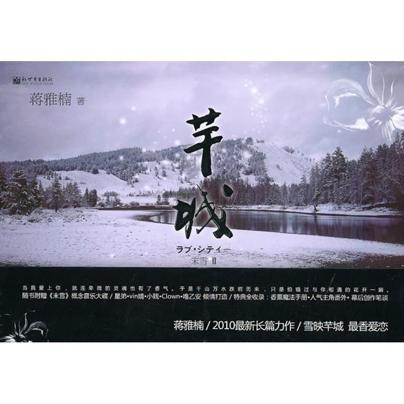 【正版书】 芊城 蒋雅楠 著 新世界出版社