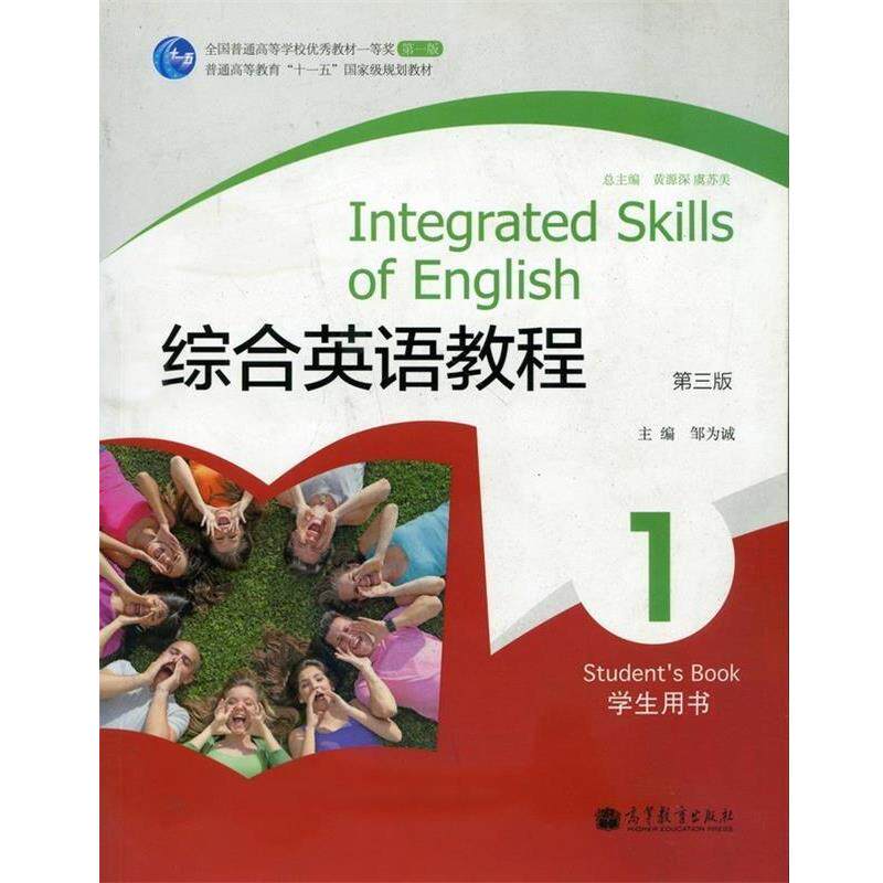 【正版书】 综合英语教程1 邹为诚　主编 高等教育出版社
