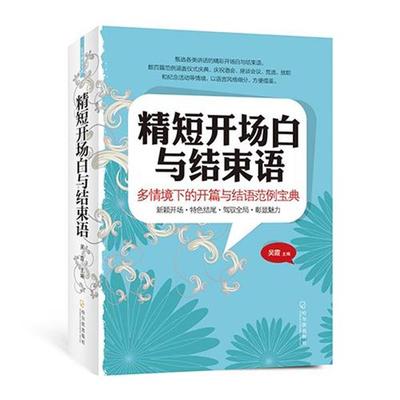 【正版书】 精短开场白与结束语 吴霞 哈尔滨出版社