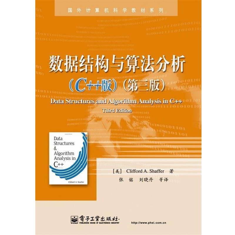 【正版书】 数据结构与算法分析 Clifford A. Shaffer (克利福德 A. 谢弗) 电子工业出版社