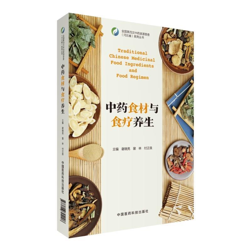【正版书】 中药食材与食疗养生 谢晓亮,裴林,付正良 中国医药科技出版社