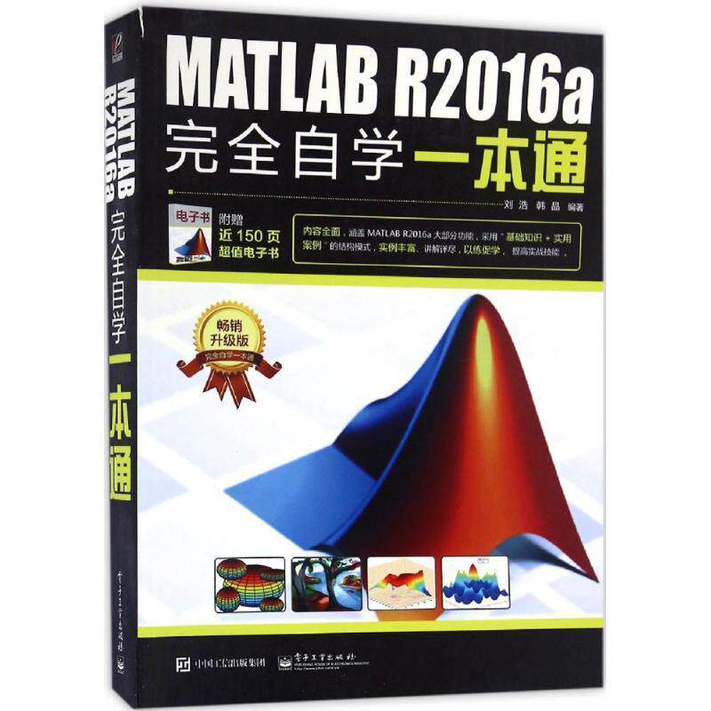 【正版书】 MATLAB R2016a自学一本通 刘浩 电子工业出版社