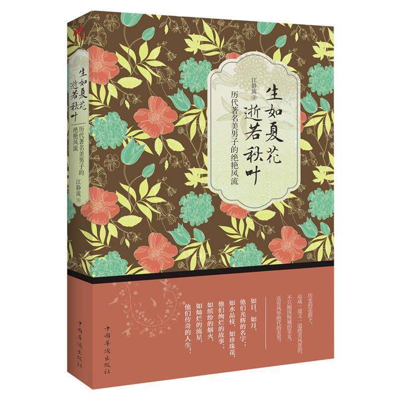 【正版书】 生如夏花，逝若秋叶:历代美男子的绝艳风流 江静流　著 中国华侨出版社