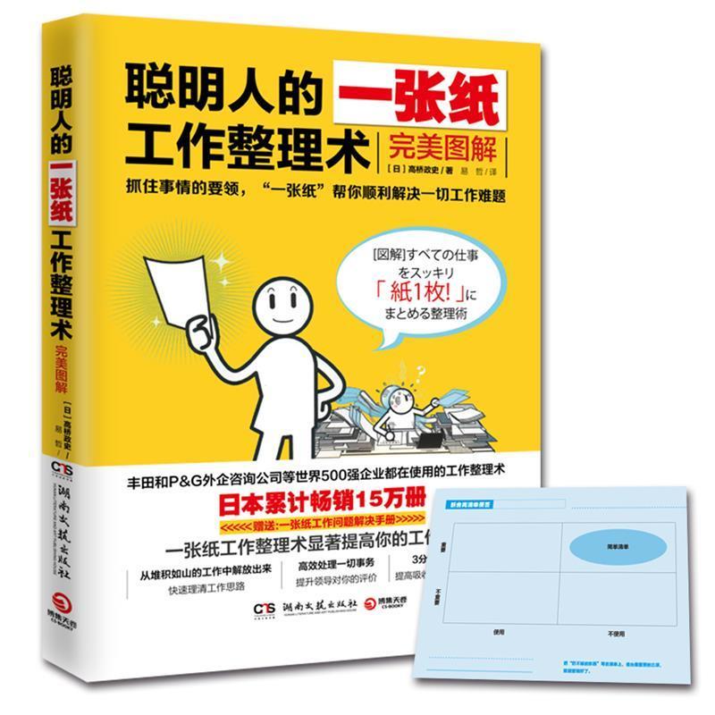 【正版书】 聪明人的一张纸工作整理术:图解 高桥政史, 易哲 湖南文艺出版社