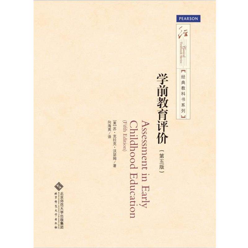 【正版书】 经典教科书系列:学前教育评价 [美]苏·克拉克·沃瑟姆　著,向海英　译 北京师范大学出版社