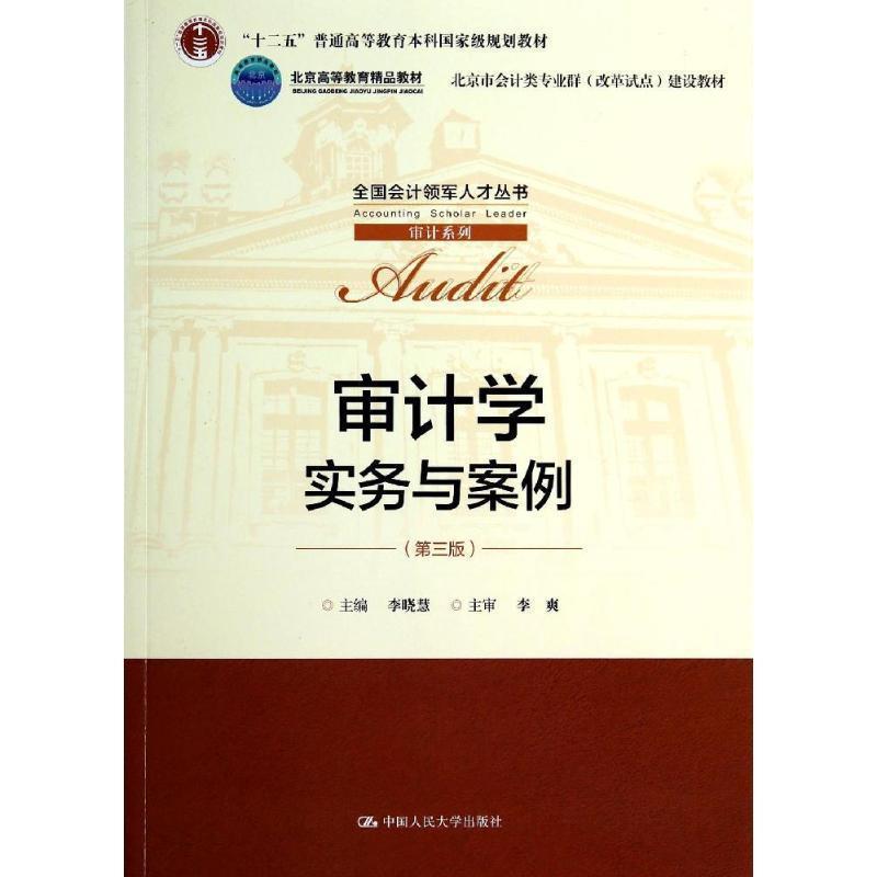 【正版书】 审计学 李晓慧　主编 中国人民大学出版社
