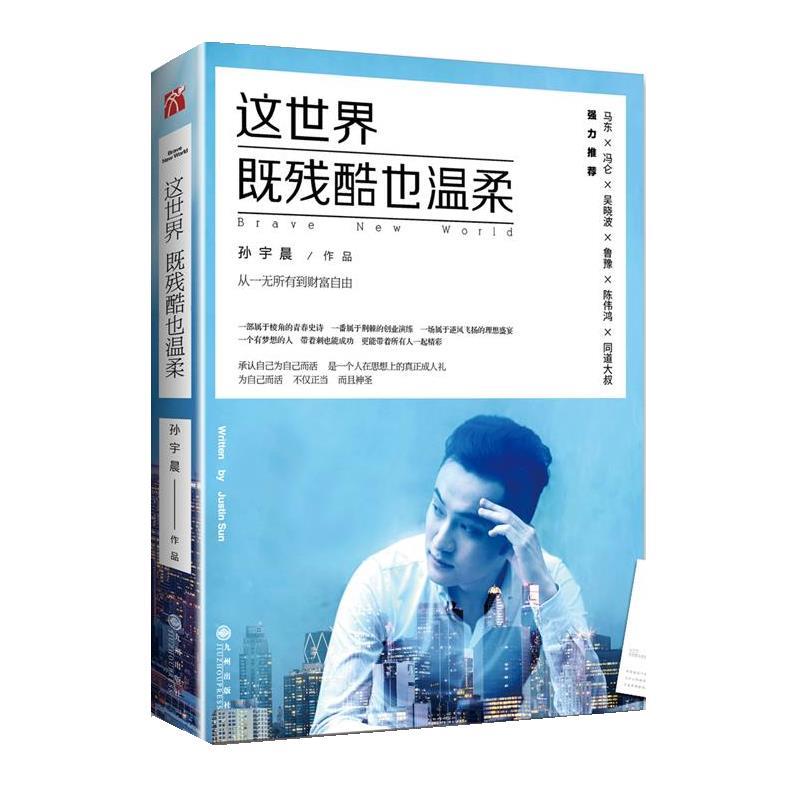 【正版书】 这世界既残酷也温柔 孙宇晨 九州出版社