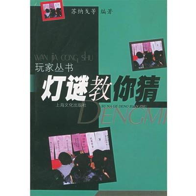 【正版书】 灯谜教你猜—玩家丛书 苏纳戈 等编著 上海文化出版社
