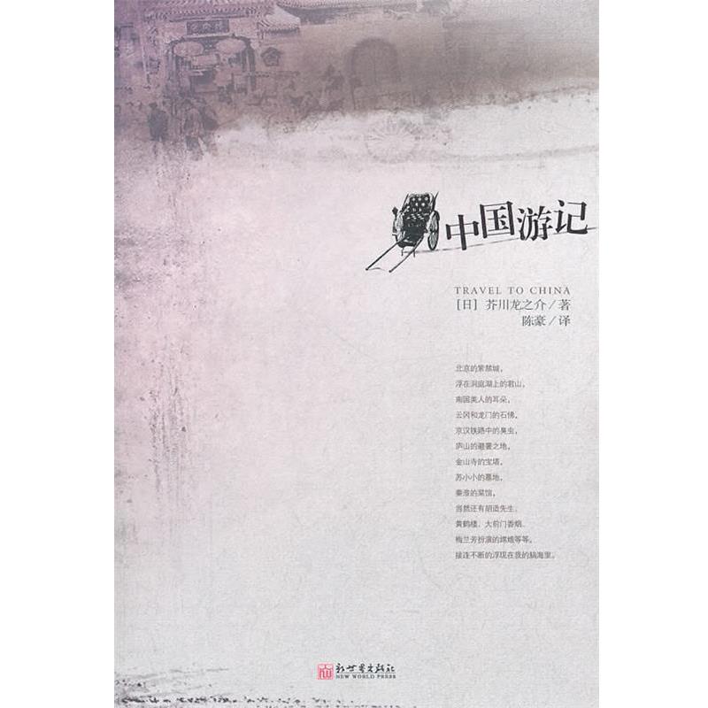 【正版书】 中国游记 (日)芥川龙之介 著,陈豪 译 新世界出版社