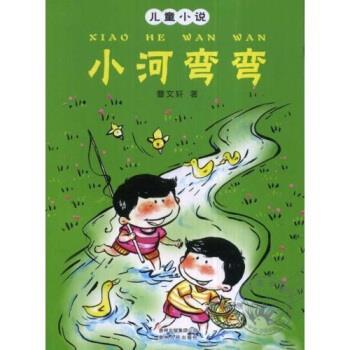 【正版书】 儿童小说：小河弯弯 曹文轩 著 贵州出版集团公司，贵州人民出版社
