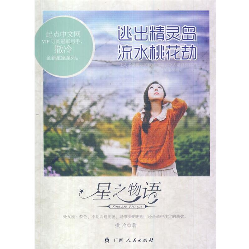 【正版书】 逃出精灵岛 流水桃花劫 撒冷　著 广西人民出版社