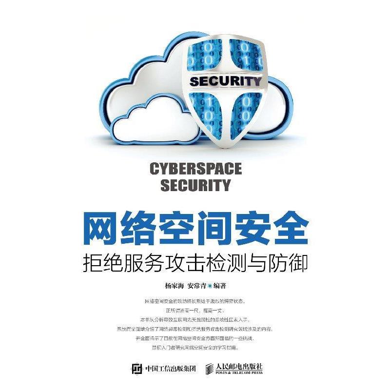 【正版书】 网络空间安全 拒绝服务攻击检测与防御 杨家海,安常青 著 人民邮电出版社