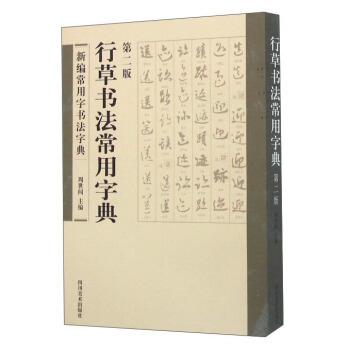 【正版书】 行草书法常用字典 周世闻 编 四川美术出版社