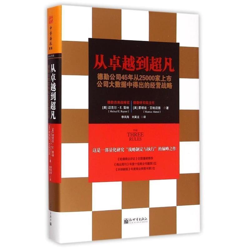 【正版书】 从到超凡-德勤公司45年从25000家上市公司大数据中得出的经营战略 (美) 迈克尔·E. 雷纳(Michael E. Raynor) 蒙塔兹·