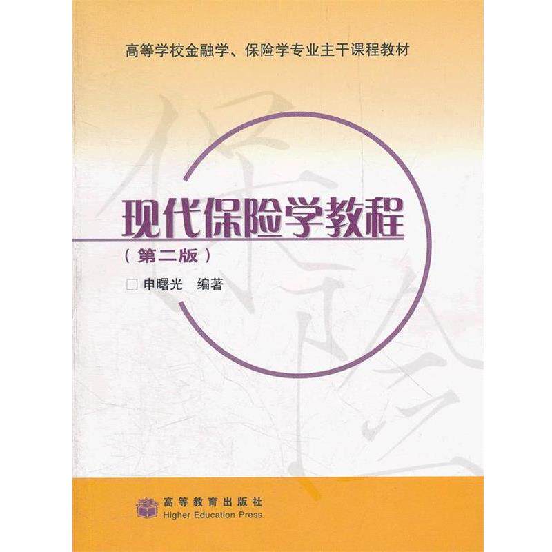 【正版书】 高等学校金融学、保险学专业主干课程教材:现代保险学教程 申曙光 著 高等教育出版社
