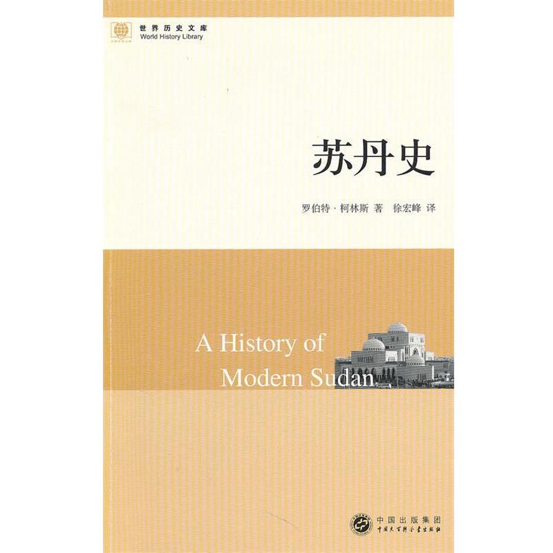 【正版书】 世界历史文库--苏丹史 柯林斯 著,徐宏峰 译 中国大百科全书出版社