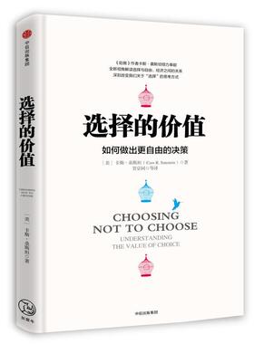 【正版书】 选择的价值 [美]卡斯·桑斯坦(Cass R. Sunstein)著,贺京同 等译 中信出版社