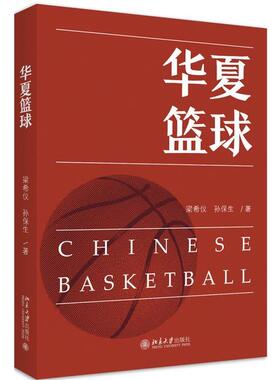 【正版书】 华夏篮球 梁希仪,孙保生 北京大学出版社