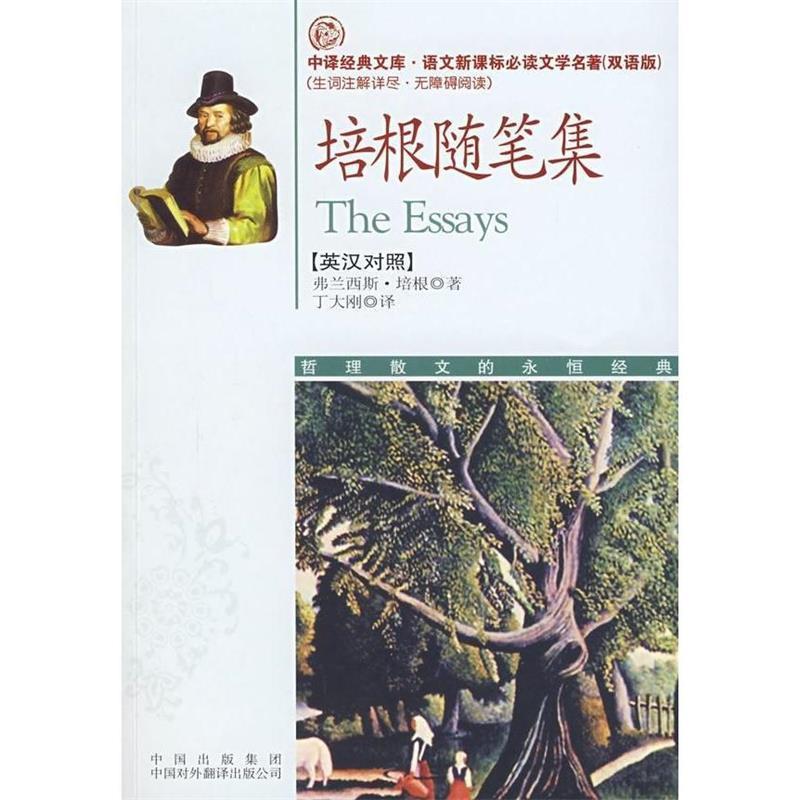 【正版书】 培根随笔集 (英)培根(Bacom,F.) 著,丁大刚 译 中国对外翻译出版公司