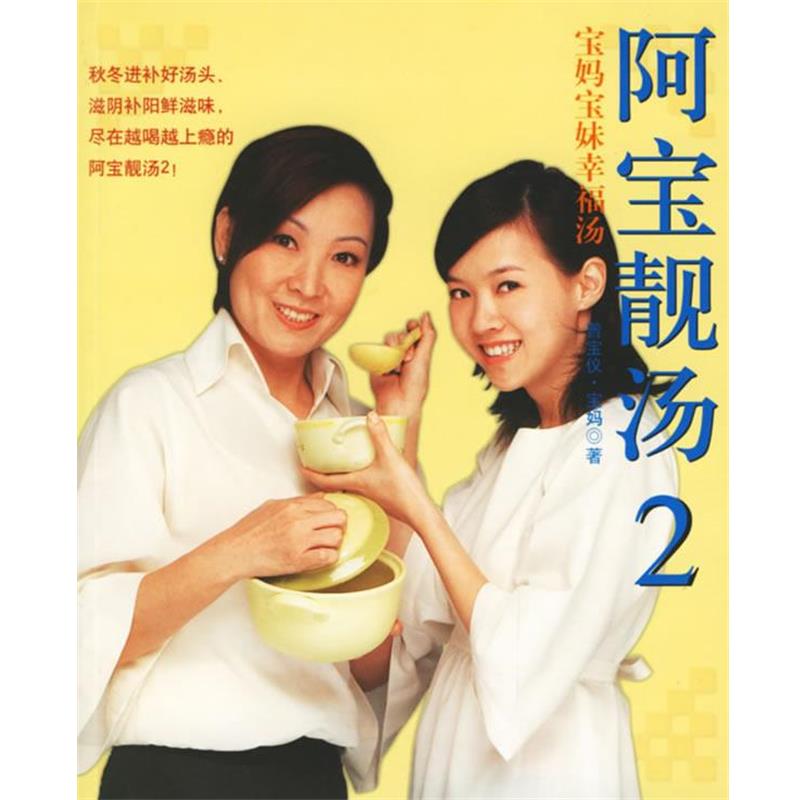 【正版书】 阿宝靓汤 曾宝仪,宝妈 著 上海书店出版社