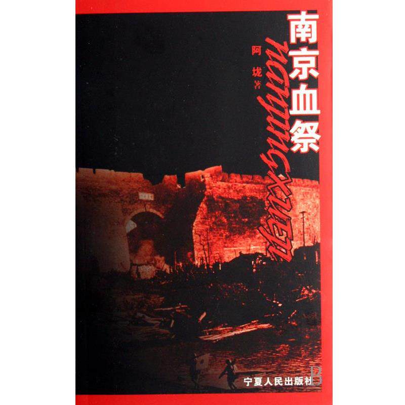 【正版书】 南京血祭 阿垅 宁夏人民出版社