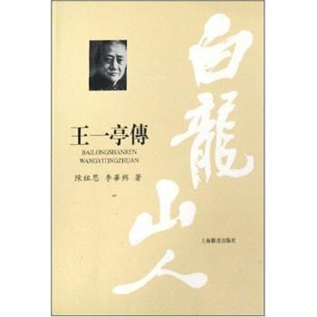 【正版书】 白龙山人：王一亭傅 陈祖恩,李华兴 著 上海辞书出版社