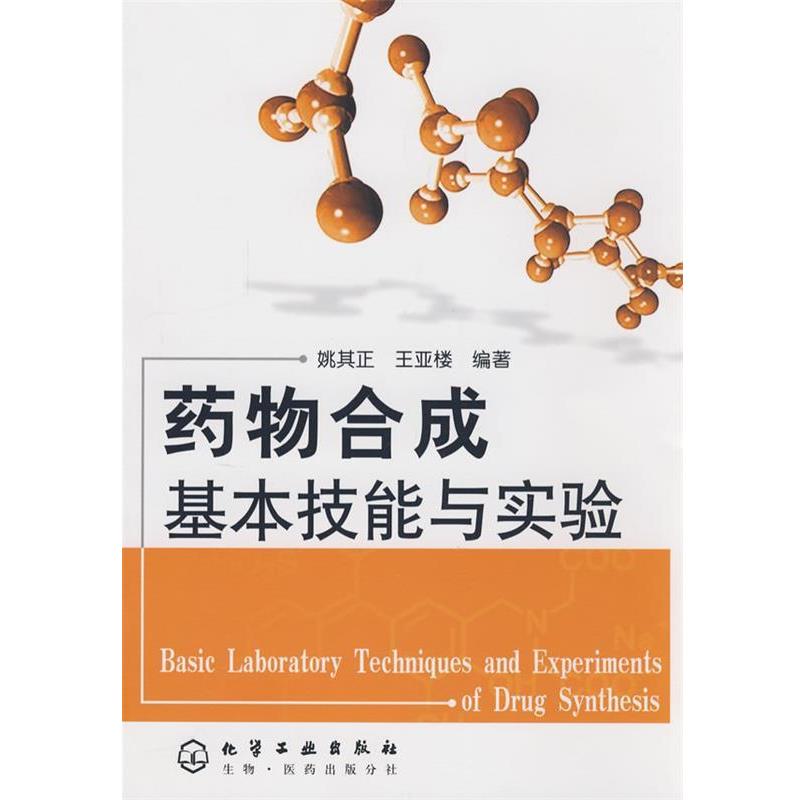 【正版书】 药物合成基本技能与实验 姚其正,王亚楼 编著 化学工业出版社