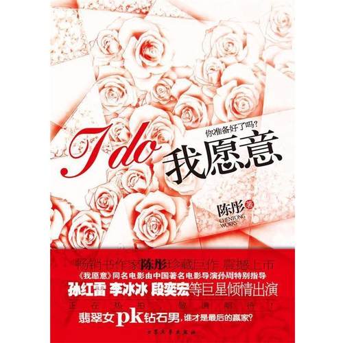 【正版书】 我愿意 陈彤　著 大众文艺出版社