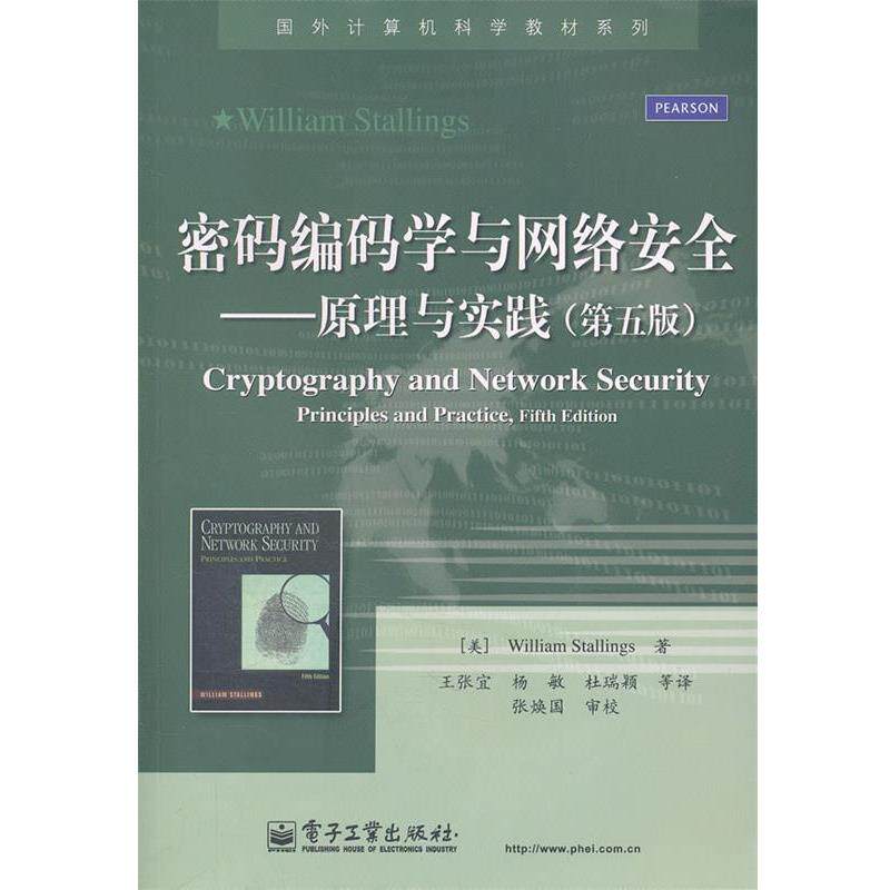 【正版书】 密码编码学与网络安全原理与实践 斯托林斯,王张宜 电 (美)斯托林斯 电子工业出版社