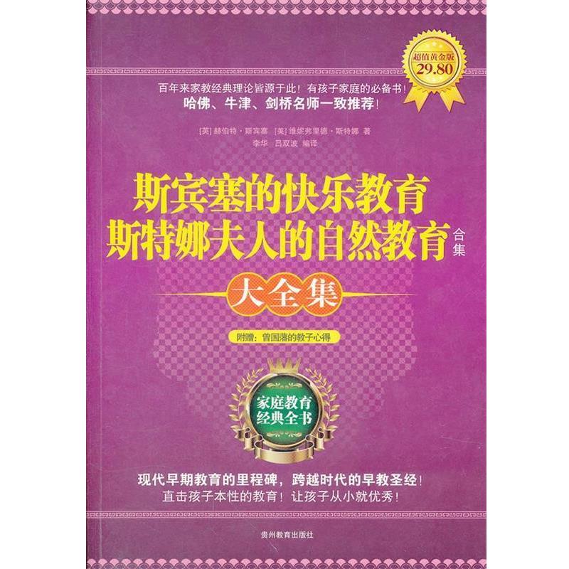 【正版书】 斯宾塞的快乐教育 斯特娜夫人的自然教育 赫伯特.斯宾塞等 贵州教育出版社