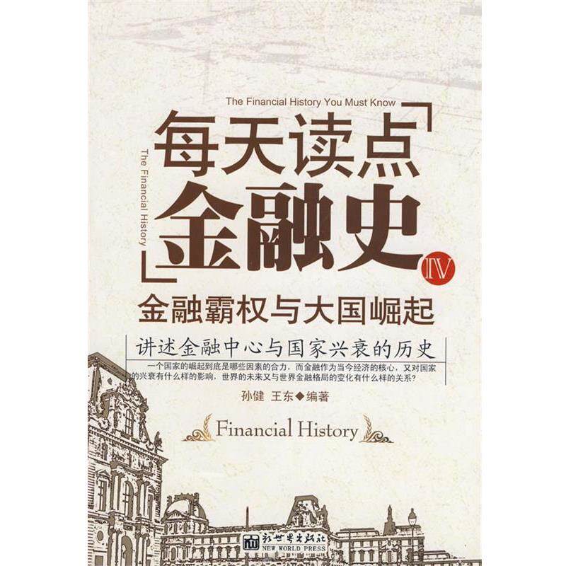 【正版书】 每天读点金融史IV—金融霸权与大国崛起 孙健,王东著 新世界出版社