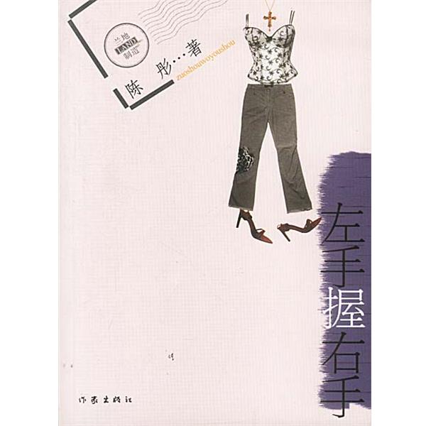 【正版书】 左手握右手 陈彤 著 作家出版社