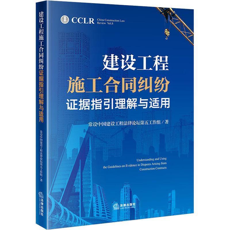 【正版书】 建设工程施工合同纠纷证据指引理解与适用 常设中国建设工程法律论坛第五工作组 著 法律出版社