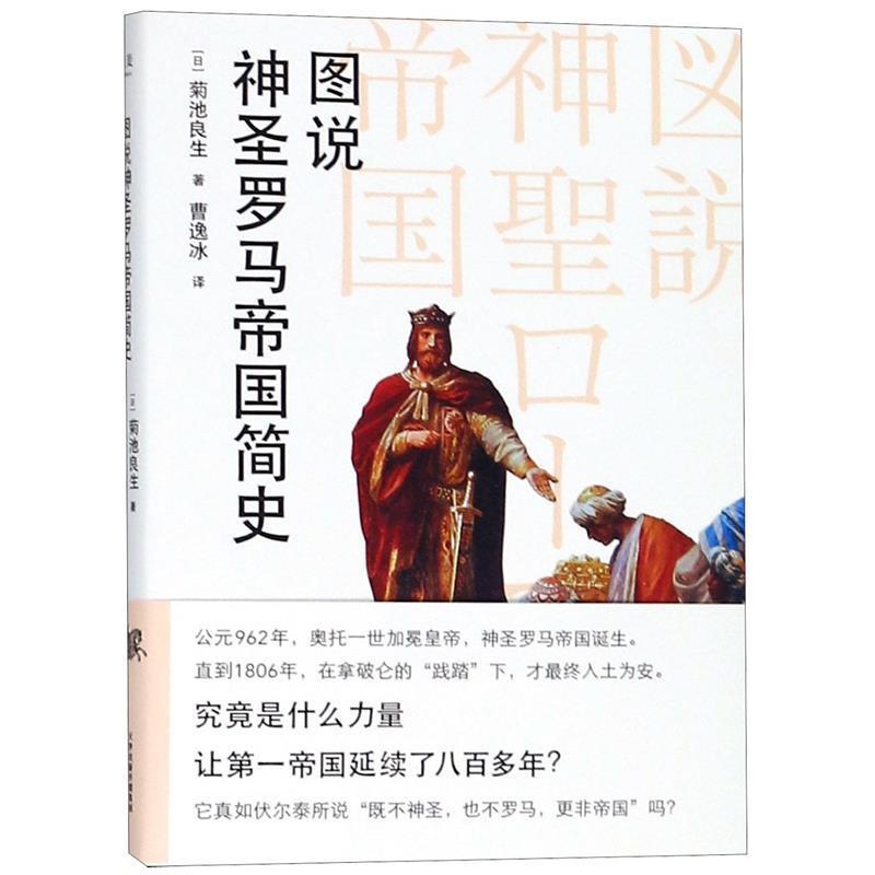 【正版书】 图说神圣罗马帝国简史 （日）菊池良生著,曹逸冰 译 天津人民出版社