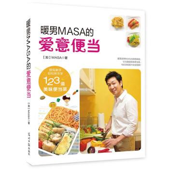 【正版书】 暖男MASA的爱意便当 [加] MASA（山下胜） 光明日报出版社