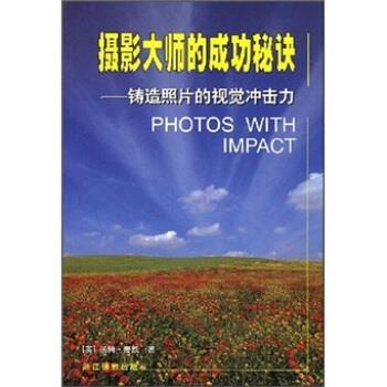 【正版书】 摄影大师的成功秘诀:铸造照片的视觉冲击力 汤姆·麦凯,司大宇 浙江摄影出版社