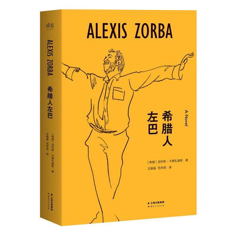 【正版书】 希腊人左巴 【希腊】尼科斯卡赞扎基斯 著,王振基,范仲亮 译 云南人民出版社
