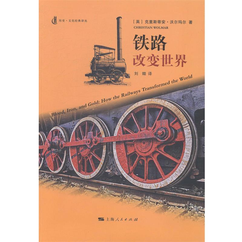 【正版书】 铁路改变世界 (英)沃尔玛尔,刘微 上海人民出版社