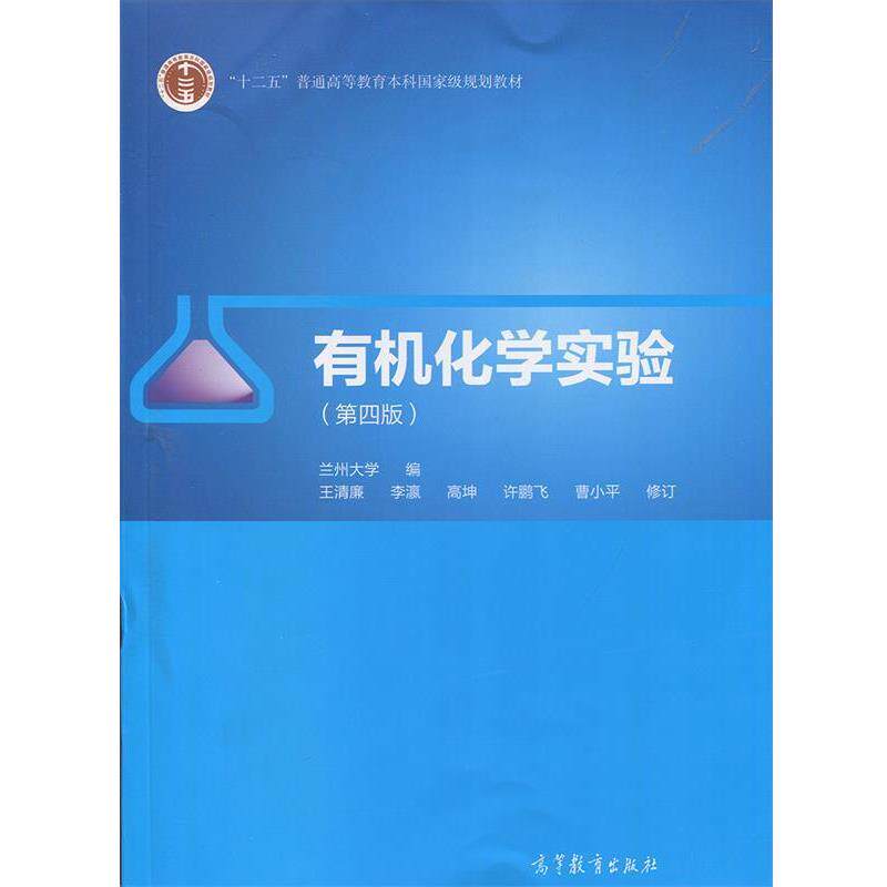 【正版书】 有机化学实验 兰州大学 编 高等教育出版社