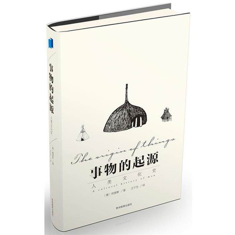 【正版书】 事物的起源 (德)利普斯,汪宁生 贵州教育出版社
