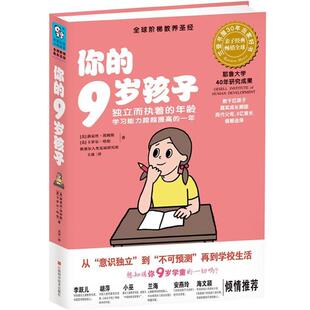 【正版书】 你的9岁孩子:独立而执着的年龄,学习能力跨越提高的一年 路易丝•埃姆斯, 卡罗尔•哈柏, 玉冰 江西科学技术出版社