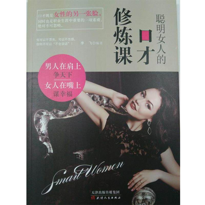 【正版书】 聪明女人的口才修炼课 陈琅语 天津人民出版社