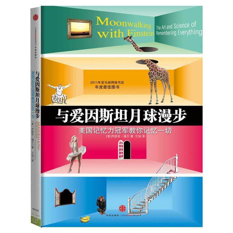 【正版书】 与爱因斯坦月球漫步: 美国记忆力教你记忆一切 (美)福尔 中信出版社