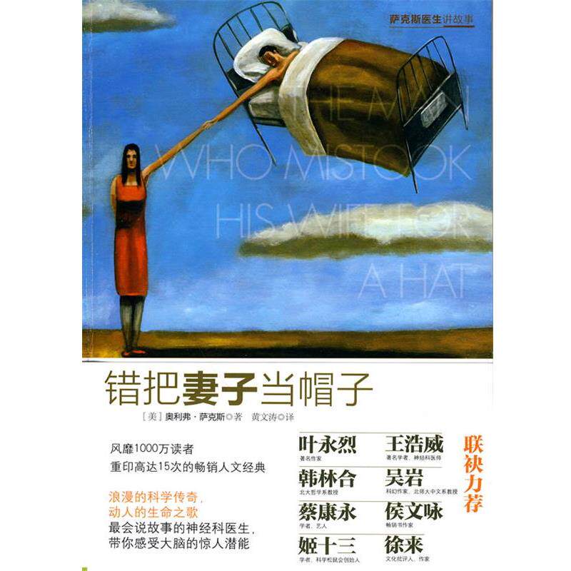 【正版书】 错把妻子当帽子 (美)萨克斯 著,黄文涛 译 中信出版社