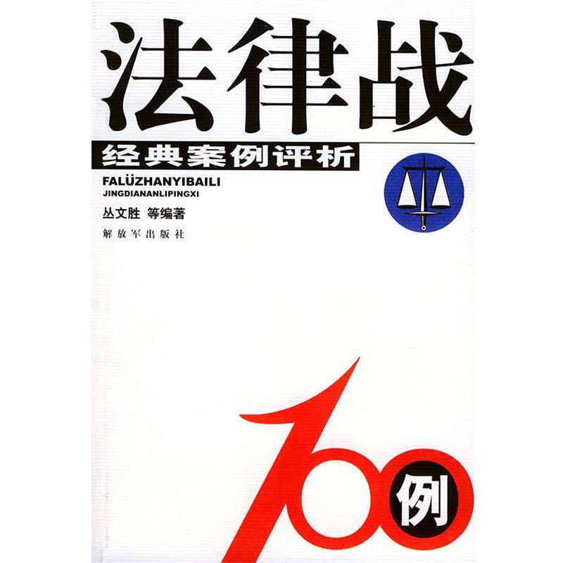 【正版书】 法律战100例—经典案例评析 丛文胜 中国人民出版社