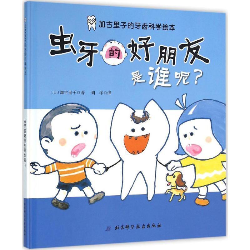 【正版书】 虫牙的好朋友是谁呢 -加古里子的牙齿科学绘本 加古里子 北京科学技术出版社