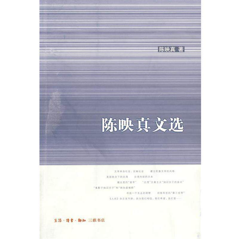 【正版书】 陈映真文选 陈映真　著,薛毅　编 生活·读书·新知三联书店