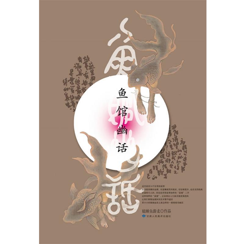 【正版书】 鱼馆幽话 瞌睡鱼游走 甘肃人民美术出版社