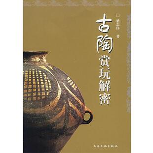 【正版书】 古陶赏玩解密 梁志伟 著 人民出版社
