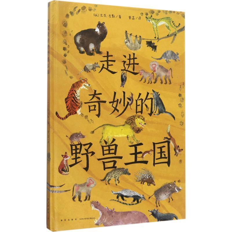 【正版书】 走进奇妙的野兽王国 (以)尤瓦·左默 新星出版社